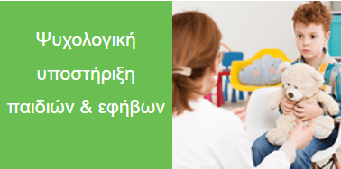 ψυχολογική υποστήριξη παιδιών - εφήβων