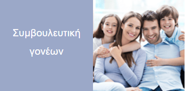 συμβουλευτική γονέων