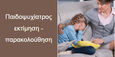 παιδοψυχίατρος