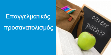επαγγελματικός προσανατολισμός