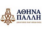 ΠΑΛΛΗ ΑΘΗΝΑ - Δικηγορικό Γραφείο ΠΑΛΛΗ ΑΘΗΝΑ -
Δικηγορικό Γραφείο