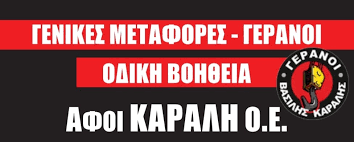 Μεταφορές – Γερανοί – Οδική Βοήθεια ΑΦΟΙ ΚΑΡΑΛΗ Ο.Ε.