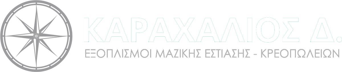 ΚΑΡΑΧΑΛΙΟΣ Δ. | Εξοπλισμοί Μαζικής Εστίασης – Κρεοπωλείων