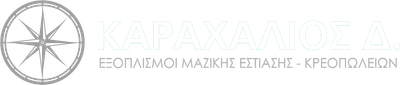 ΚΑΡΑΧΑΛΙΟΣ Δ. | Εξοπλισμοί Μαζικής Εστίασης – Κρεοπωλείων