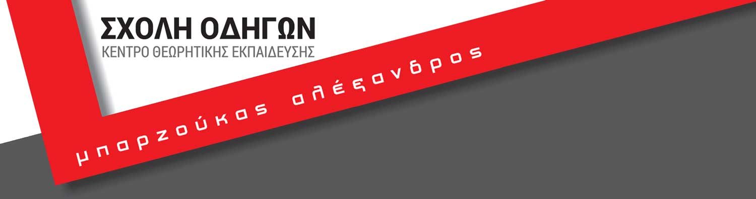 Λογότυπο σχολής οδηγών με κόκκινο ορθογώνιο και ελληνικό κείμενο.