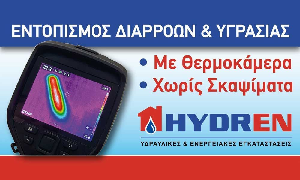 Διαφήμιση HYDREN για εντοπισμό διαρροών και υγρασίας με θερμοκάμερα, χωρίς σκαψίματα