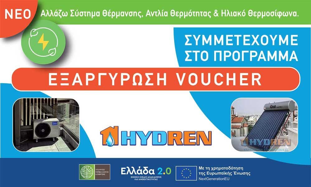 Μπλε ελληνικό διαφημιστικό banner για κουπόνι HYDREN για συστήματα θέρμανσης, ψύξης και ζεστού νερού, με φωτογραφίες και λογότυπα εξοπλισμού
