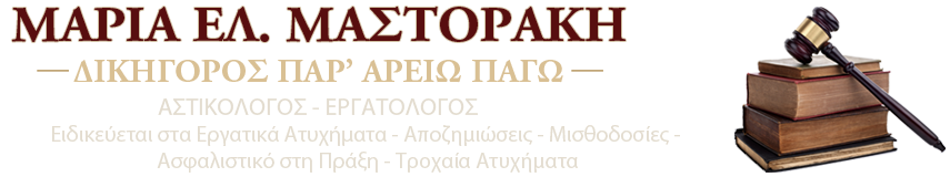 Μαστοράκη Μαρία Δικηγόρος Παρ' Αρείω Πάγω Εργατολόγος - Αστικολόγος Μαστοράκη Μαρία Δικηγόρος Παρ' Αρείω Πάγω Εργατολόγος - Αστικολόγος