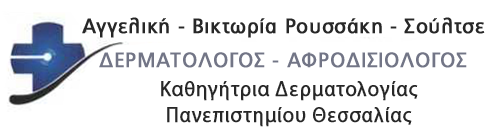 Δερματολόγος - Αφροδισιολόγος ΑΓΓΕΛΙΚΗ - ΒΙΚΤΩΡΙΑ ΡΟΥΣΣΑΚΗ - ΣΟΥΛΤΣΕ