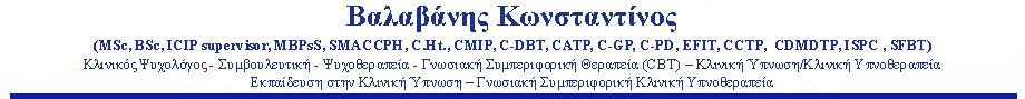 Ψυχοθεραπεία - Συμβουλευτική - Κλινική Ύπνωση | Βαλαβάνης Κωνσταντίνος