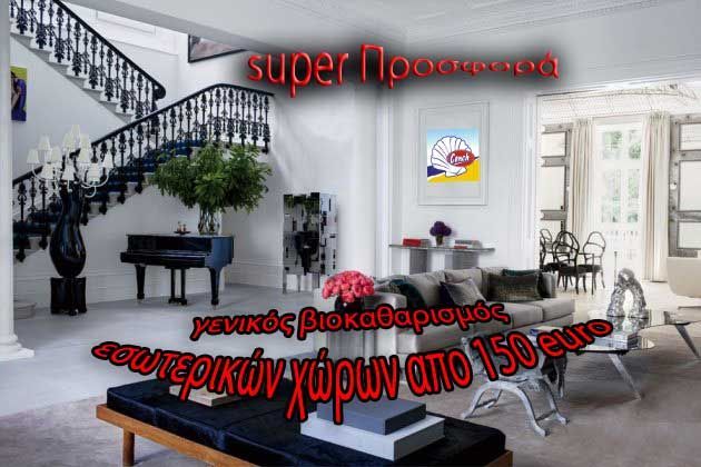 Προσφορά Καθαρισμου εσωτερικών χώρων