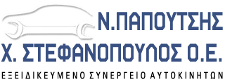 Εξειδικευμένο Συνεργείο Αυτοκινήτων ΠΑΠΟΥΤΣΗΣ Ν. ΣΤΕΦΑΝΟΠΟΥΛΟΣ Χ. Ο.Ε. Εξειδικευμένο Συνεργείο Αυτοκινήτων ΠΑΠΟΥΤΣΗΣ Ν. ΣΤΕΦΑΝΟΠΟΥΛΟΣ Χ. Ο.Ε.