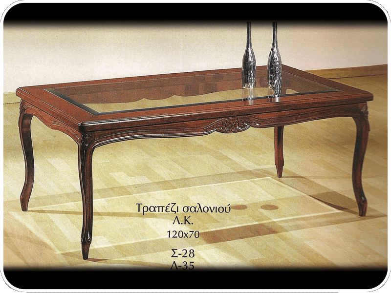 ΚΛΑΣΣΙΚΟ ΤΡΑΠΕΖΑΚΙ ΣΑΛΟΝΙΟΥ ΛΟΥΙ ΚΕΝΖ