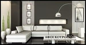 Επισκευή επίπλων - Επισκευή - Κατασκεύη Σαλονιών & Επίπλων ΚΟΥΡΟΓΕΝΗ ΑΦΟΙ