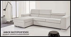 Επισκευή επίπλων - Επισκευή - Κατασκεύη Σαλονιών & Επίπλων ΚΟΥΡΟΓΕΝΗ ΑΦΟΙ