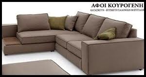 Επισκευή επίπλων - Επισκευή - Κατασκεύη Σαλονιών & Επίπλων ΚΟΥΡΟΓΕΝΗ ΑΦΟΙ