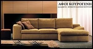Επισκευή επίπλων - Επισκευή - Κατασκεύη Σαλονιών & Επίπλων ΚΟΥΡΟΓΕΝΗ ΑΦΟΙ