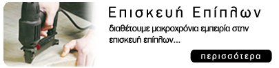 Επισκευή - Κατασκεύη Σαλονιών & Επίπλων ΚΟΥΡΟΓΕΝΗ ΑΦΟΙ