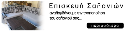 Επισκευή - Κατασκεύη Σαλονιών & Επίπλων ΚΟΥΡΟΓΕΝΗ ΑΦΟΙ