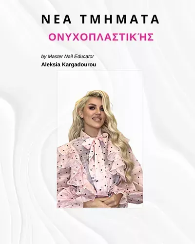 Master International Educator Aleksia Kargadouros – Μανικιούρ, Πεντικιούρ, Ονυχοπλαστική