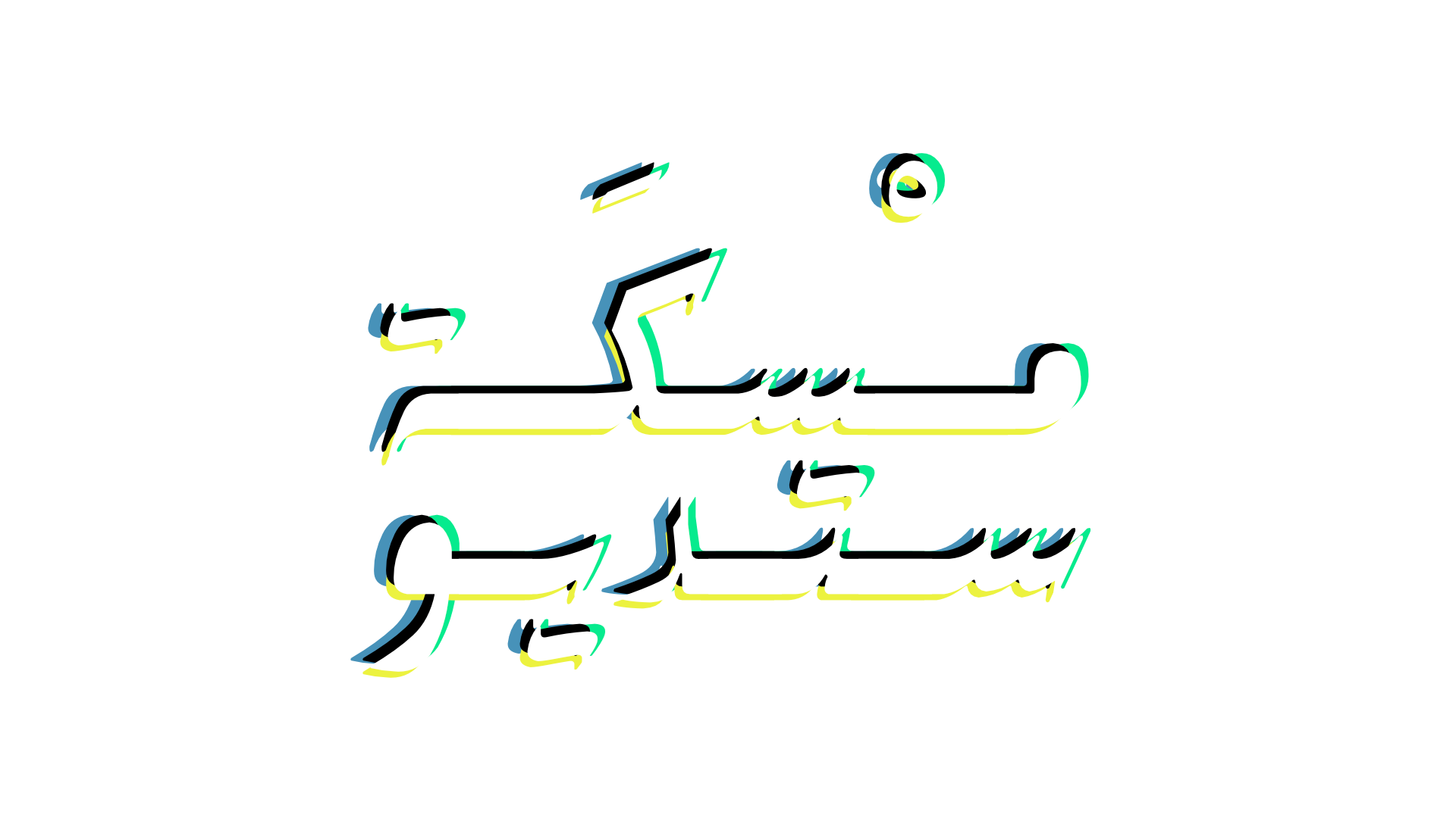 مسكة-ستديو-ابيض
