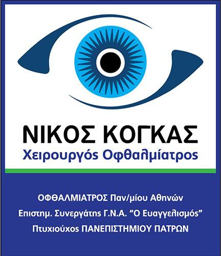 Χειρουργός Οφθαλμίατρος Κόγκας Νικόλαος MD