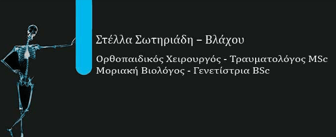 Στέλλα Σωτηριάδη – Βλάχου Ορθοπαιδικός Χειρουργός