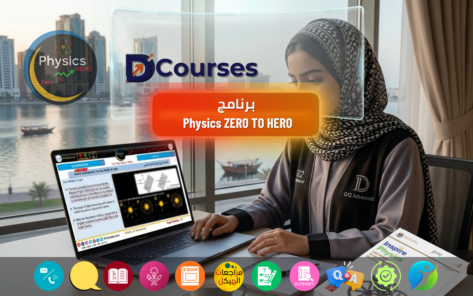 برنامج Physics ZERO TO HERO لتعليم الفيزياء وفق المنهج الوزاري الإماراتي
