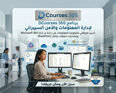 إدارة النظام والأمن السيبراني في DCourses 365 لحماية بيانات المدرسة