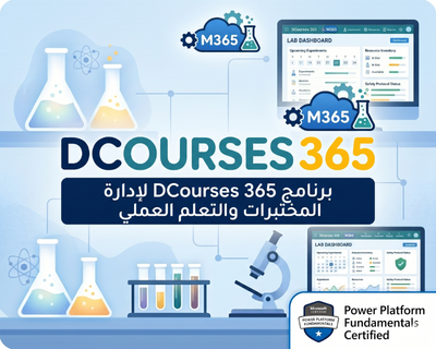 إدارة المختبرات والتعلم العملي في DCourses 365