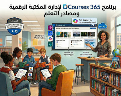 المكتبة الرقمية في DCourses 365 ومصادر التعلم السحابية