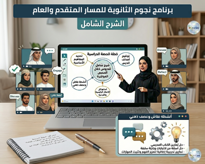 شرح الدروس بشكل تفصيلي وحل التدريبات لطلاب برنامج نجوم الثانوية للصفوف (9–11)