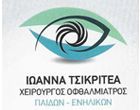 Ιωάννα Τσικριτέα Χειρουργός Οφθαλμίατρος