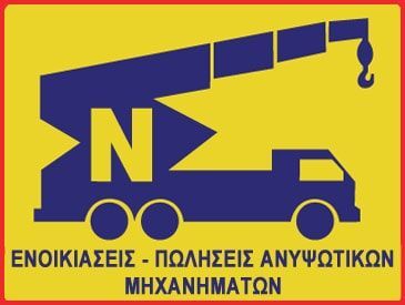 Ανυψωτικά Μηχανήματα Σπίνος Νίκος Ανυψωτικά Μηχανήματα Σπίνος Νίκος