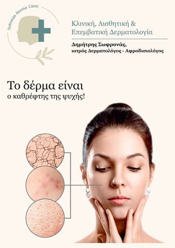 Δερματολόγος - Αφροδισιολόγος ΣΩΦΡΟΝΑΣ ΔΗΜΗΤΡΙΟΣ
