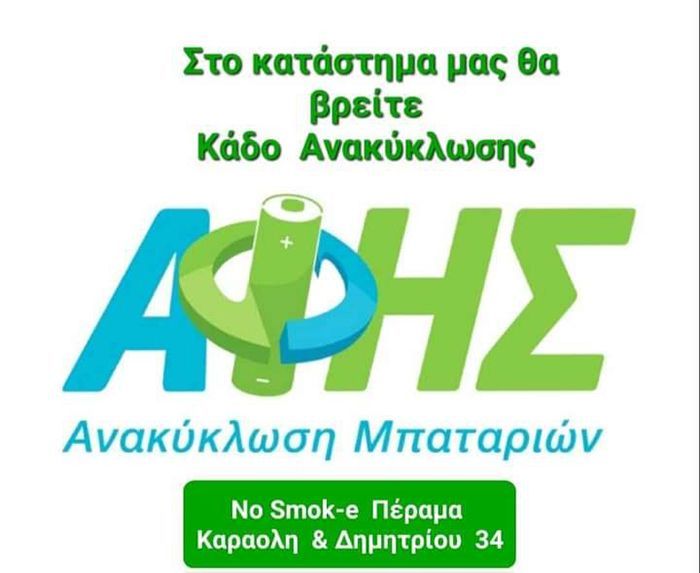 NO SMOK-E PERAMA - Ηλεκτρονικά Τσιγάρα