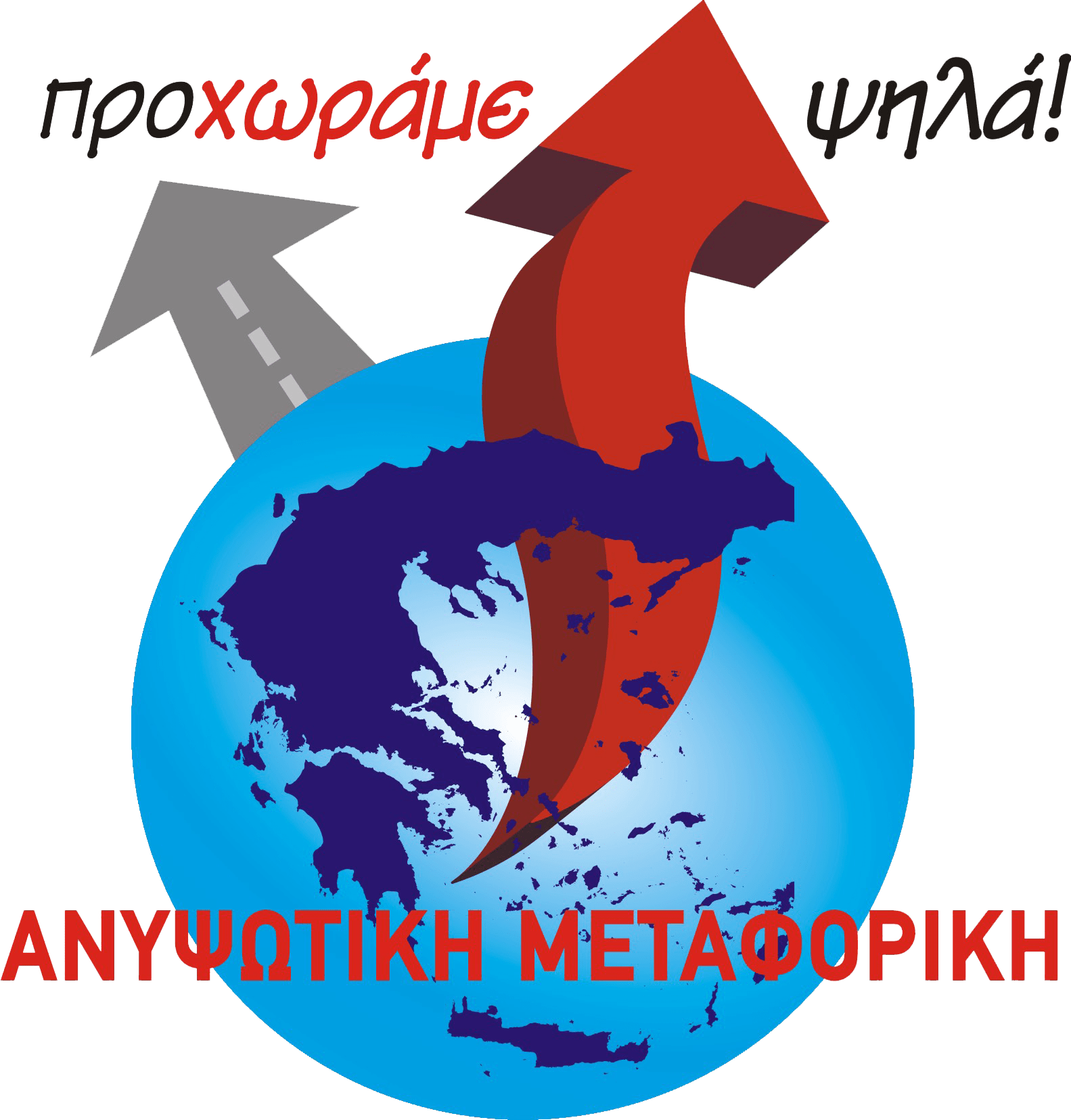 Μετακομίσεις - ΑΝΥΨΩΤΙΚΗ ΜΕΤΑΦΟΡΙΚΗ