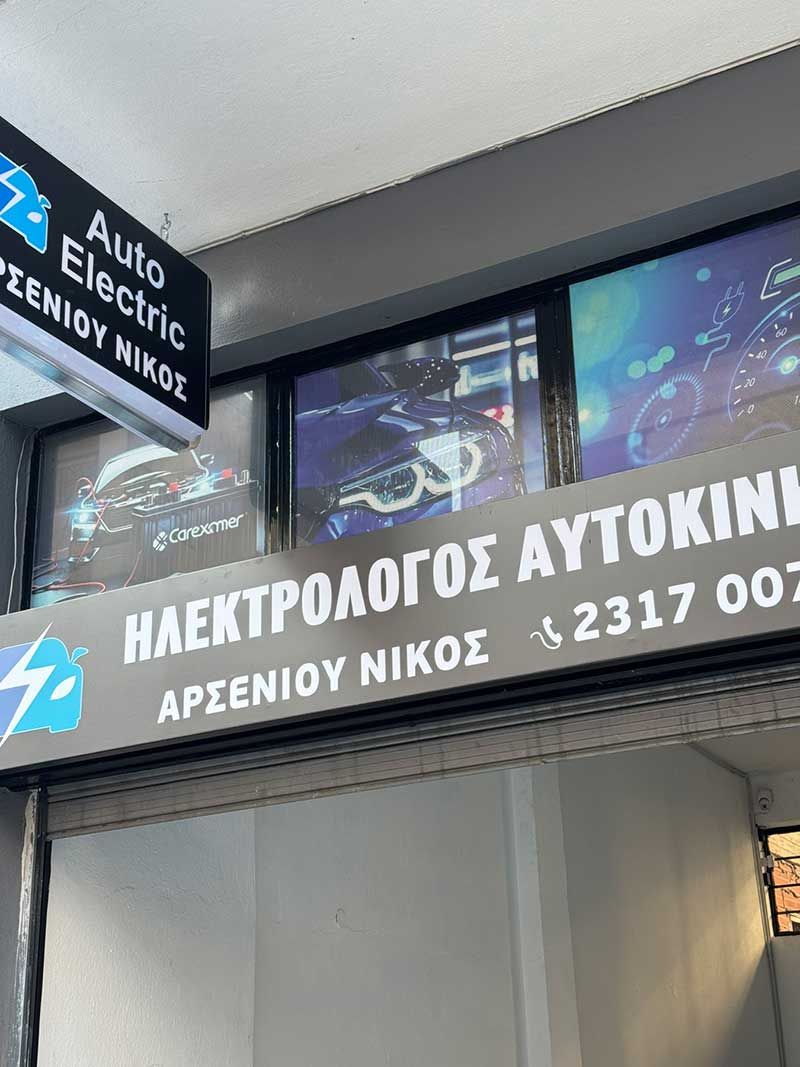 Αρσενίου Νικόλαος
Ηλεκτρολογείο αυτοκινήτων