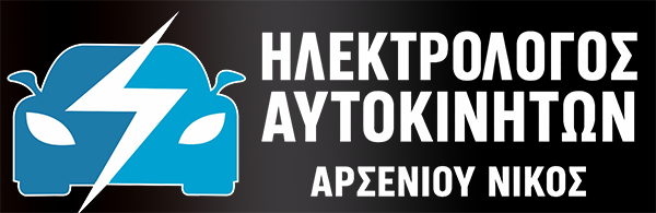 Αρσενίου Νικόλαος
Ηλεκτρολογείο αυτοκινήτων
