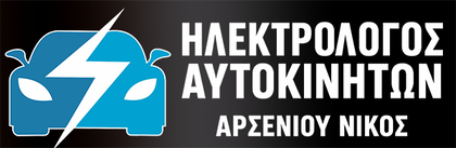 Αρσενίου Νικόλαος
Ηλεκτρολογείο αυτοκινήτων