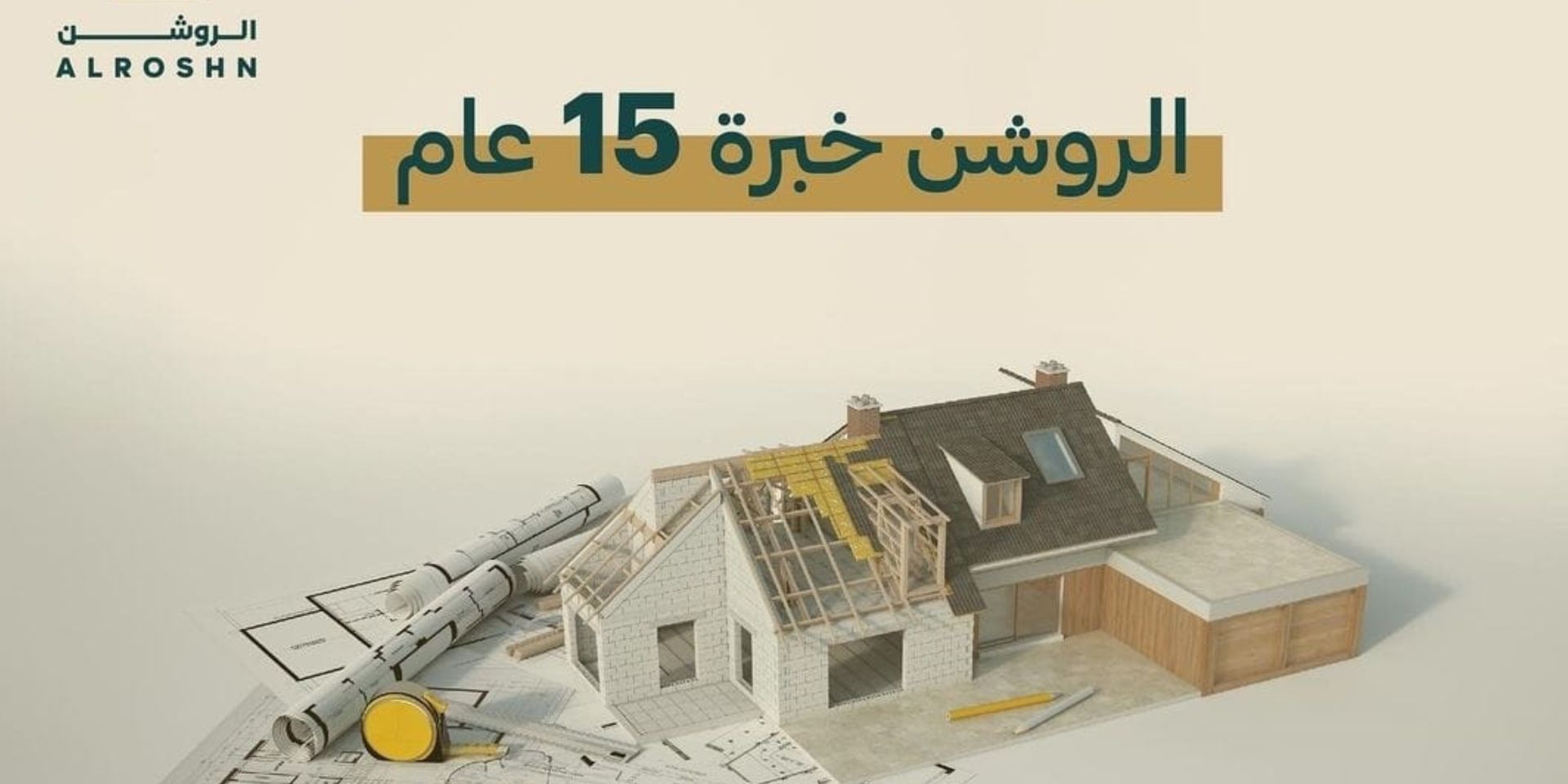 خبرة شركة الروشن اكثر من 15 عاما 