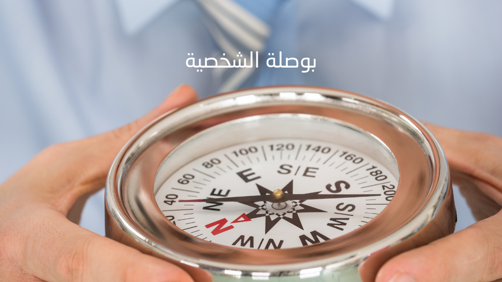بوصلة الشخصية