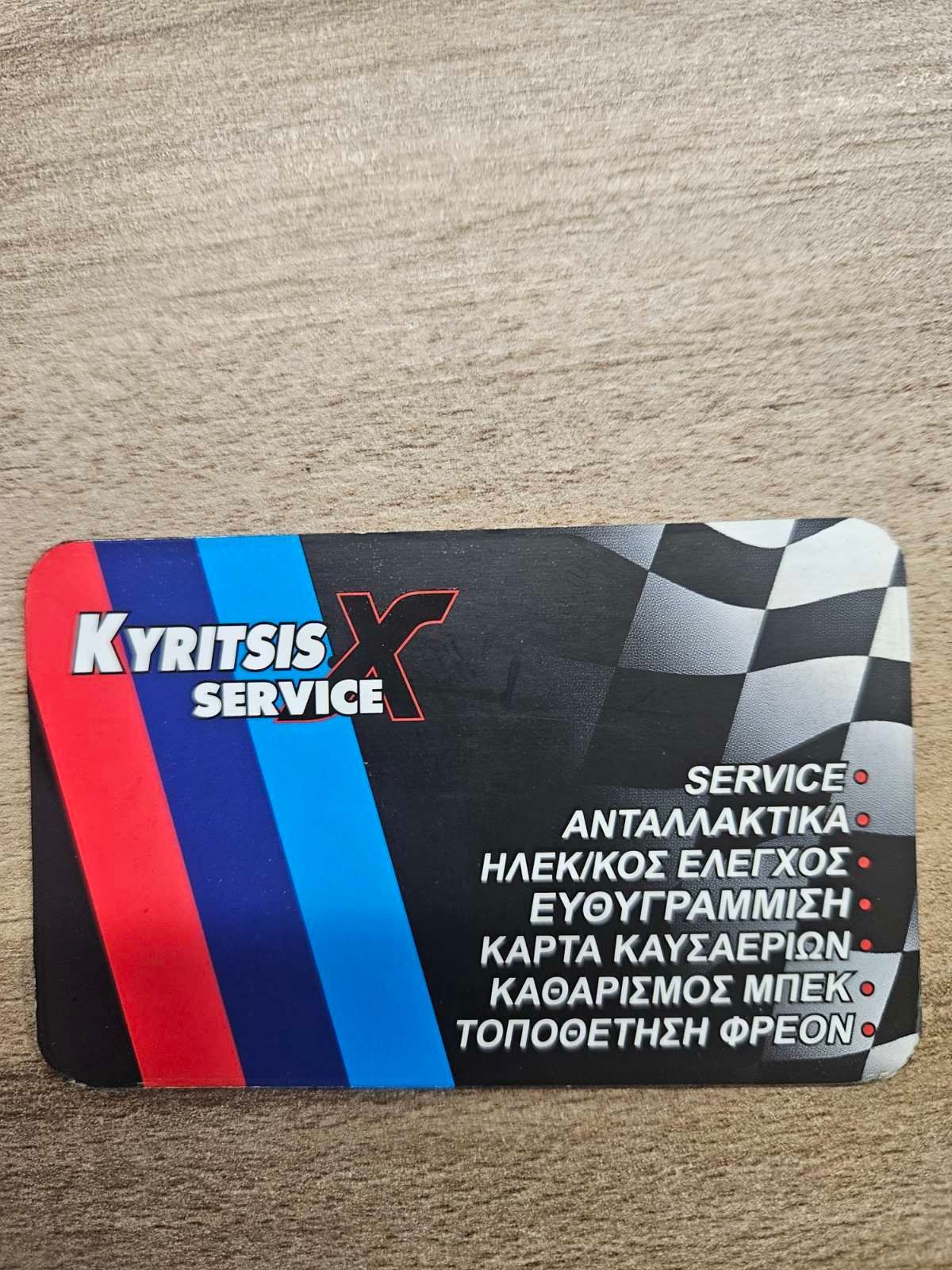 ΚΥΡΙΤΣΗΣ ΧΡΗΣΤΟΣ - ΚΥΡΙΤΣΗΣ SERVICE