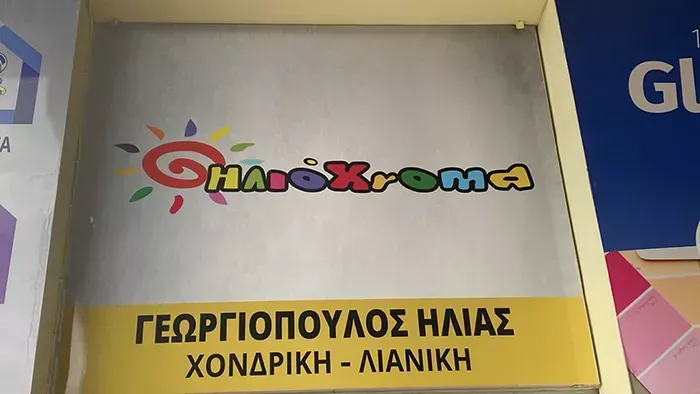 ΗΛΙΟΧΡΩΜΑ Χονδρική λιανική - Ίλιον