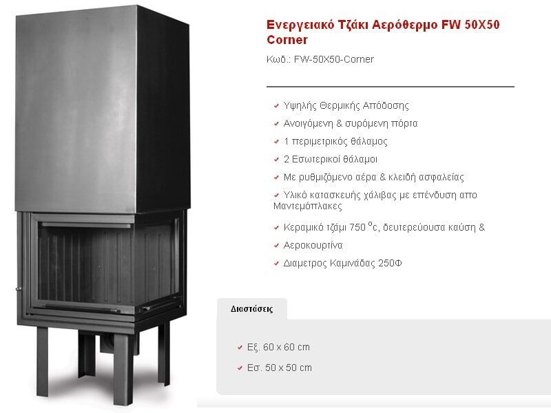 Αερόθερμα Τζάκια