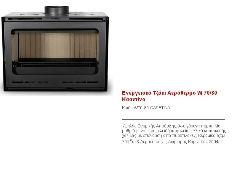 Αερόθερμα Τζάκια