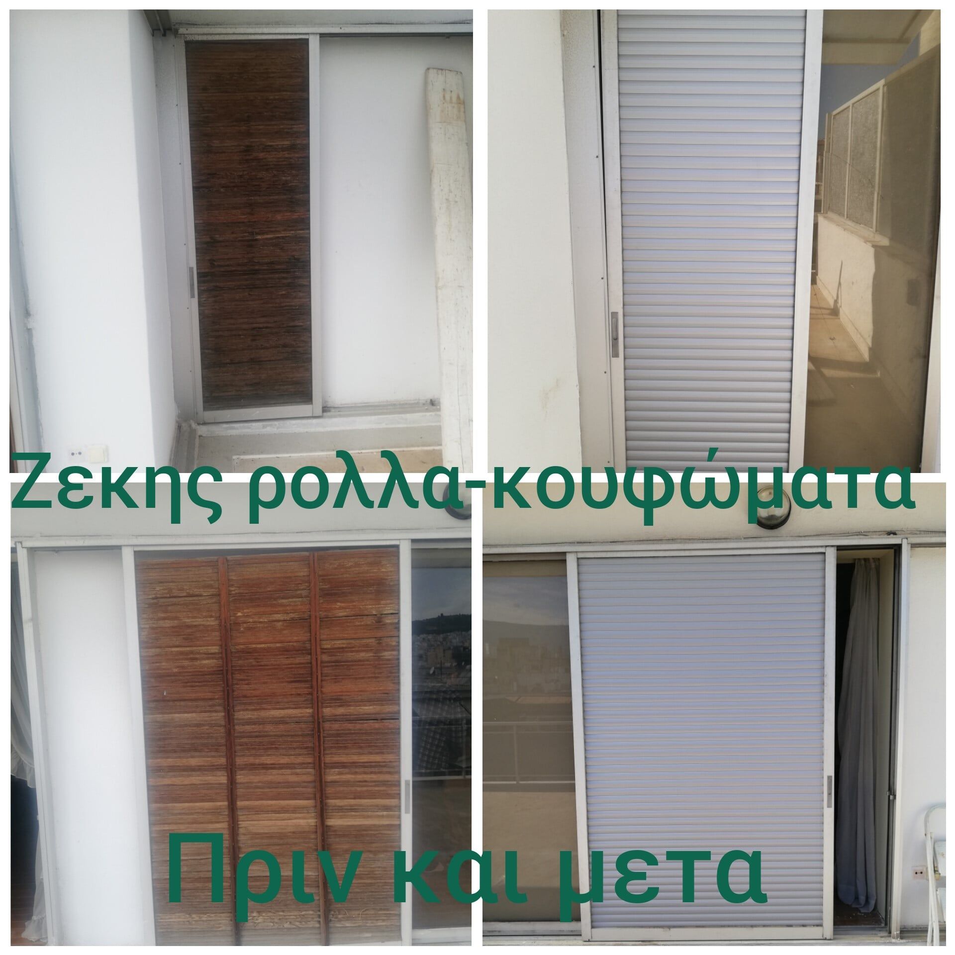 Ρολά σπιτιών - Κουφώματα αλουμινίου Ζέκης Άκης