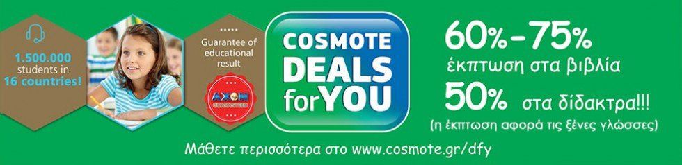 cosmote-deals-for-you