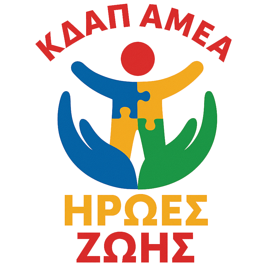 ΚΔΑΠ ΜΕΑ ΗΡΩΕΣ ΖΩΗΣ