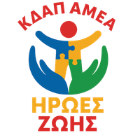 ΚΔΑΠ ΜΕΑ ΗΡΩΕΣ ΖΩΗΣ